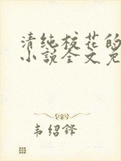 清纯校花的轶事小说全文免费阅读