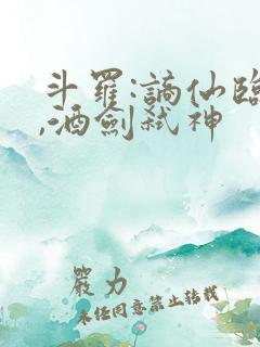 斗罗:谪仙临尘,酒剑弑神