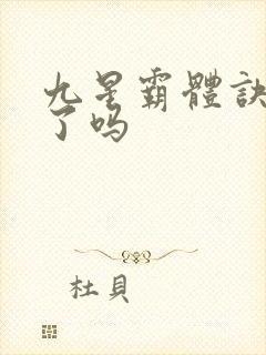 九星霸体诀写完了吗