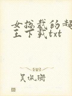 女总裁的超级兵王下载txt