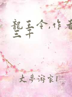 龙王令,作者韩三千