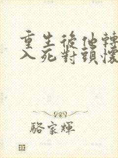 重生后他转身投入死对头怀抱短剧