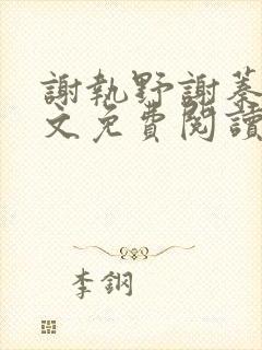 谢执野谢蓁蓁全文免费阅读