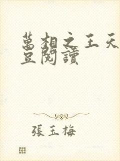 万相之王天蚕土豆阅读