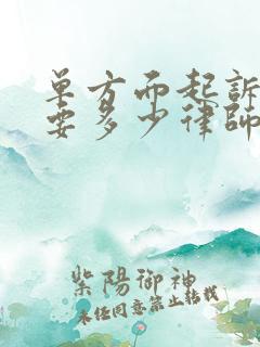 单方面起诉离婚要多少律师费