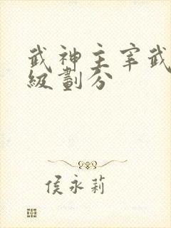 武神主宰武皇等级划分