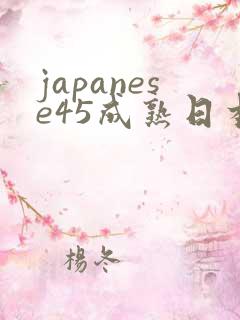 japanese45成熟日本