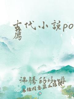 古代小说po推荐