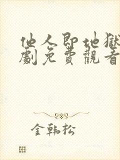 他人即地狱电视剧免费观看韩剧网