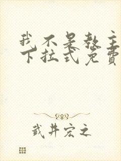 我不是教主漫画下拉式免费吧