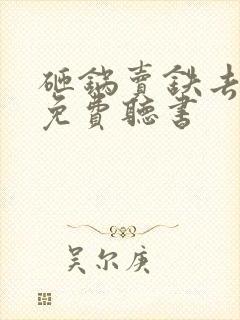 砸锅卖铁去上学免费听书