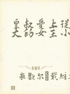 皇叔爱上从小养大的女主小说