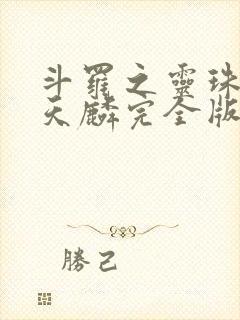 斗罗之灵珠神剑天麟完全版