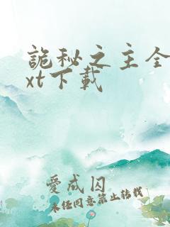 诡秘之主全本txt下载