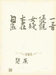 日本女优一区二区在线观看