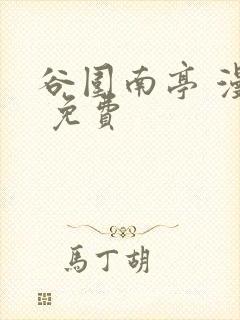 谷围南亭 漫画 免费