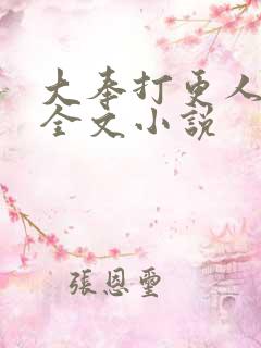 大奉打更人在线全文小说