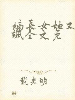 嫡长女她又美又飒全文免