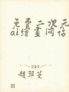 免费二次元动漫ai绘画网站