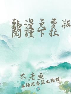 韩漫免费版在线阅读下拉