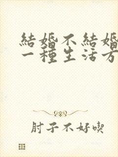 结婚不结婚都是一种生活方式