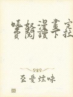 哑奴漫画完整免费阅读下拉式六漫画