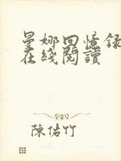 曼娜回忆录全文在线阅读