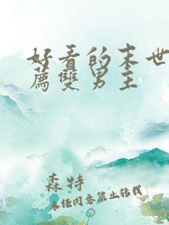 好看的末世文推荐双男主