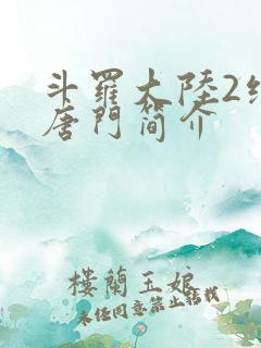 斗罗大陆2绝世唐门简介