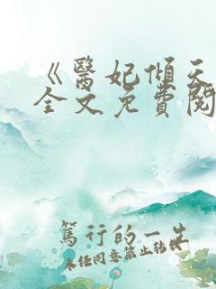 《医妃倾天下》全文免费阅读