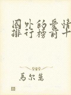 国外的爱情电影排行榜前十名