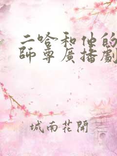 二哈和他的白猫师尊广播剧免费听