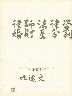 律师法律咨询离婚财产分割