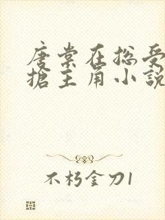 唐棠在总受文里抢主角小说免费阅读