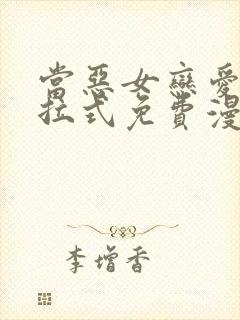 当恶女恋爱时下拉式免费漫画