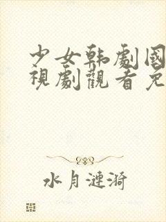 少女韩剧国语电视剧观看免费