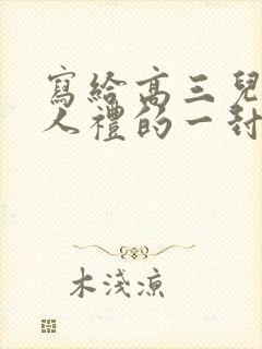 写给高三儿子成人礼的一封信鼓励与期望