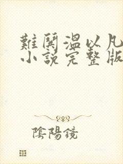 难哄温以凡桑延小说完整版txt