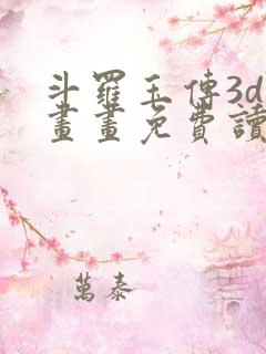 斗罗玉传3d漫画画免费读漫画下拉式