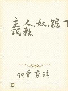 主人,奴,跪下调教