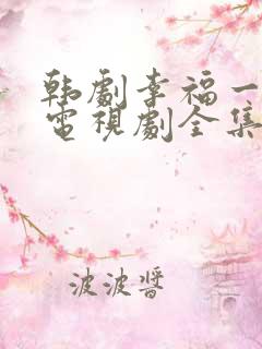 韩剧幸福一家人电视剧全集在线观看