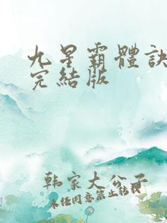 九星霸体诀小说完结版