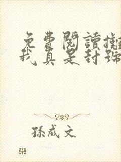 免费阅读摊牌了我真是封号斗罗