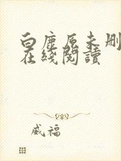 白鹿原未删减版在线阅读