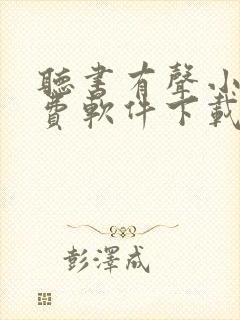 听书有声小说免费软件下载