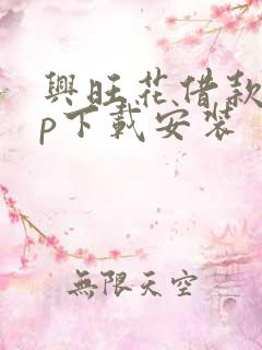 兴旺花借款app下载安装