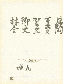 林卿贺堇席小说全文免费阅读