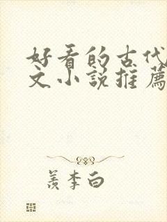 好看的古代言情文小说推荐