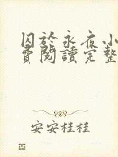 囚于永夜小说免费阅读完整版全文