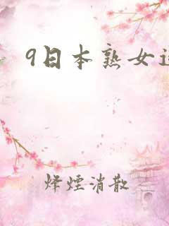 9日本熟女逼